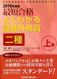 18年度版 最短合格 よくわかる証券外務員二種 上巻 政府刊行物 全国官報販売協同組合
