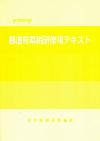 平成29年度 都道府県税研修用テキスト 政府刊行物 全国官報販売協同組合 平成29年度 都道府県税研修用テキスト 政府刊行物 全国官報販売協同組合