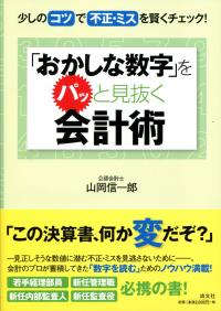 おかしな数字」をパッと見抜く会計術―少しのコツで不正・ミスを