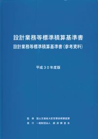 平成30年度版 設計業務等標準積算基準書 設計業務等標準積算基準