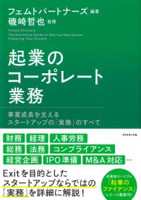 起業のコーポレート業務 事業成長を支えるスタートアップの「実務」のすべて