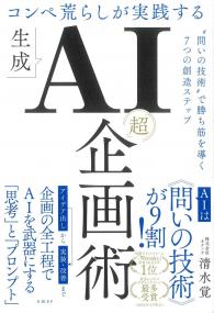 コンペ荒らしが実践する生成AI「超」企画術