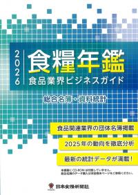 食糧年鑑 食品業界ビジネスガイド 2026