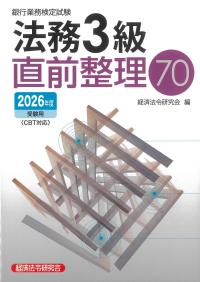 銀行業務検定試験 法務3級直前整理70 2026年度受験用
