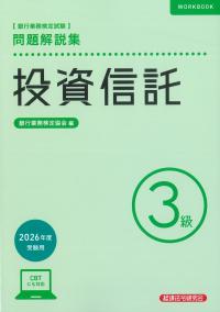 精選 銀行行政手続大事典 第3巻 銀行業務検定試験 投資信託3級問題解説集 2026年度受験用 | 政府刊行物