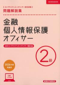金融個人情報保護・オフィサー2級問題解説集 2026年度受験用