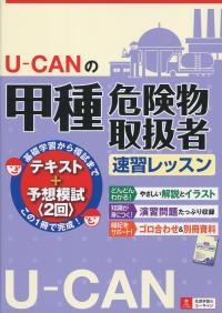 U-CANの甲種危険物取扱者速習レッスン | 政府刊行物 | 全国官報