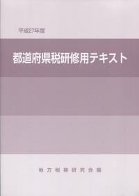 平成27年度 都道府県税研修用テキスト 政府刊行物 全国官報販売協同組合 平成27年度 都道府県税研修用テキスト 政府刊行物 全国官報販売協同組合