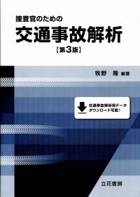 捜査官のための 交通事故解析 【第3版】 | 政府刊行物 | 全国官報販売
