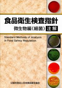 食品衛生検査指針微生物編2004 食品衛生検査指針微生物編2004 Amazon.co.jp: 食品衛生検査指針