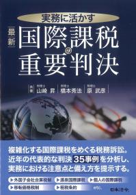 実務に活かす 最新 国際課税の重要判決