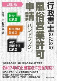 行政書士のための風俗営業許可申請ハンドブック 改訂版 | 政府刊行物