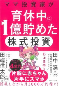 ママ投資家が育休中に1億貯めた株式投資