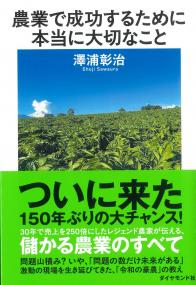農業で成功するために本当に大切なこと