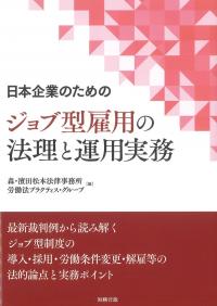 日本企業のための ジョブ型雇用の法理と運用実務