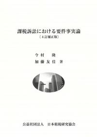 課税訴訟における要件事実論 4訂補正版