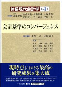体系現代会計学 第4巻 会計基準のコンバージェンス | 政府刊行物