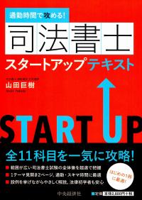 通勤時間で攻める 司法書士スタートアップテキスト 政府刊行物 全国官報販売協同組合 通勤時間で攻める 司法書士スタートアップテキスト 政府刊行物 全国官報販売協同組合