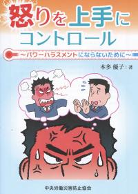 怒りを上手にコントロール パワーハラスメントにならないために 政府刊行物 全国官報販売協同組合