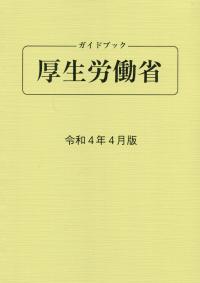 ガイドブック 厚生労働省 令和4年4月版 第92版