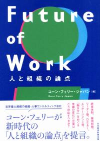 Future of Work 人と組織の論点