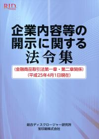 企業内容等の開示に関する法令集 : 金融商品取引法第一章・第二章関係 : 平成… 企業内容等の開示に関する法令集 金融商品取引法第一章・第二章関係
