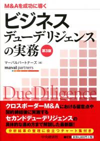 Amazon.co.jp: M&Aを成功に導く財務デューデリジェンスの実務 第