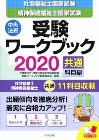 社会福祉士国家試験 精神保健福祉士国家試験 受験ワークブック 共通科目編 政府刊行物 全国官報販売協同組合