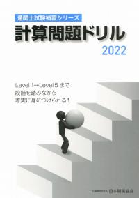 通関士試験補習シリーズ 計算問題ドリル 2022