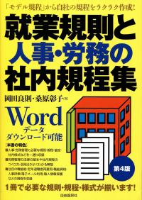 人事規程集 就業規則と人事・労務の社内規程集 | 政府刊行物 | 全国官報販売協同組合