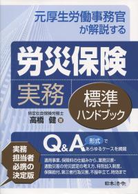 労災保険実務標準ハンドブック | 政府刊行物 | 全国官報販売協同組合