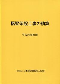 橋梁 補修 補強 工事 積算 の 手引き