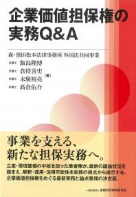 企業価値担保権の実務Q&A