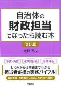 自治体の財政担当になったら読む本 改訂版