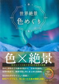 世界絶景 色めぐり