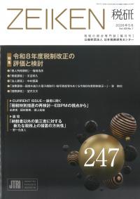 ZEIKEN 税研 第247号 | 政府刊行物 | 全国官報販売協同組合