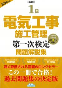 [新版]1級電気工事施工管理第一次検定問題解説集 2026年版