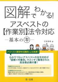 図解でわかる!アスベストの【作業別】法令対応―基本のキ―
