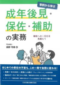 事例から学ぶ 成年後見・保佐・補助の実務 補助への一元化を見据えて