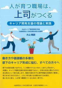 人が育つ職場は、上司がつくる キャリア開発支援の理論と実践