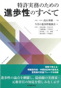 特許実務のための進歩性のすべて