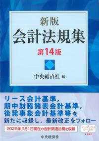 新版 会計法規集 第14版