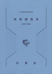 検察講義案 令和7年版