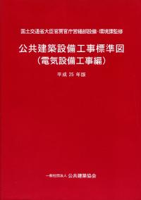 【中古】 電気設備工事標準図（平成9年版） 公共建築設備工事標準図 電気設備工事編 平成25年版 【バックナンバー