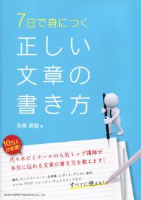 7日で身につく 正しい文章の書き方 政府刊行物 全国官報販売協同組合