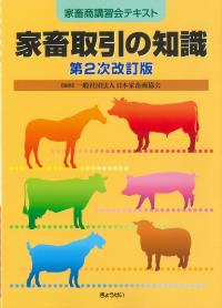 家畜取引の知識 第2次改訂版