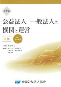 新訂版 公益法人一般法人の機関と運営 上巻