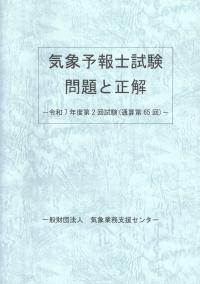 気象予報士試験問題と正解 令和7年度第2回試験(通算第65回)