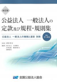 新訂版 公益法人 一般法人の定款及び規程・規則集