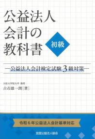 公益法人会計の教科書 初級 公益法人会計検定試験3級対策